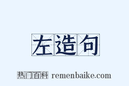 左造句是什么意思的图片